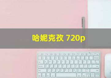 哈妮克孜 720p